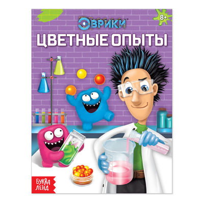 Обложка Обучающая книга "Цветные опыты",16 стр, издательство Буква-Ленд                                         | купить в книжном магазине Рослит