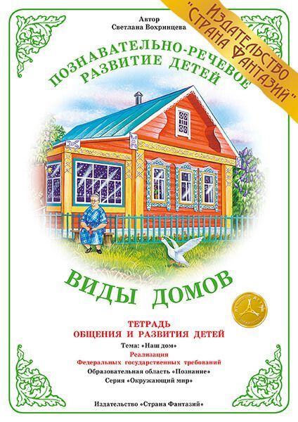 Обложка книги Тетрадь общения и развития детей "Виды домов", Автор , издательство Страна фантазий | купить в книжном магазине Рослит