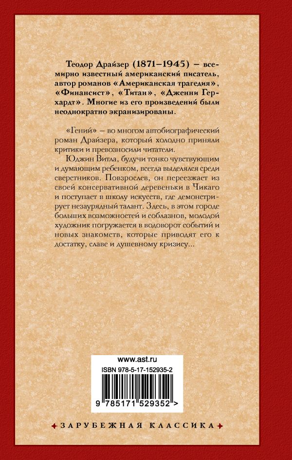 картинка Гений. Зарубежная классика от магазина Рослит