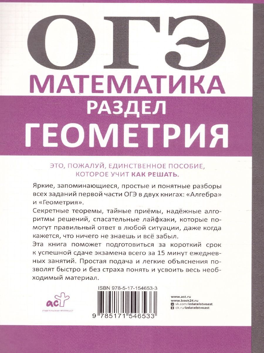 Обложка книги ОГЭ. Математика. Раздел "Геометрия". Подготовка за 15 минут в день, Автор Земсков П.А., издательство АСТ | купить в книжном магазине Рослит