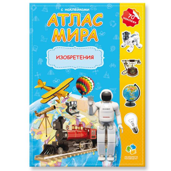 Обложка Атлас Мира с наклейками. Изобретения. 21х29,7 см. 16 страниц, издательство ГЕОДОМ | купить в книжном магазине Рослит