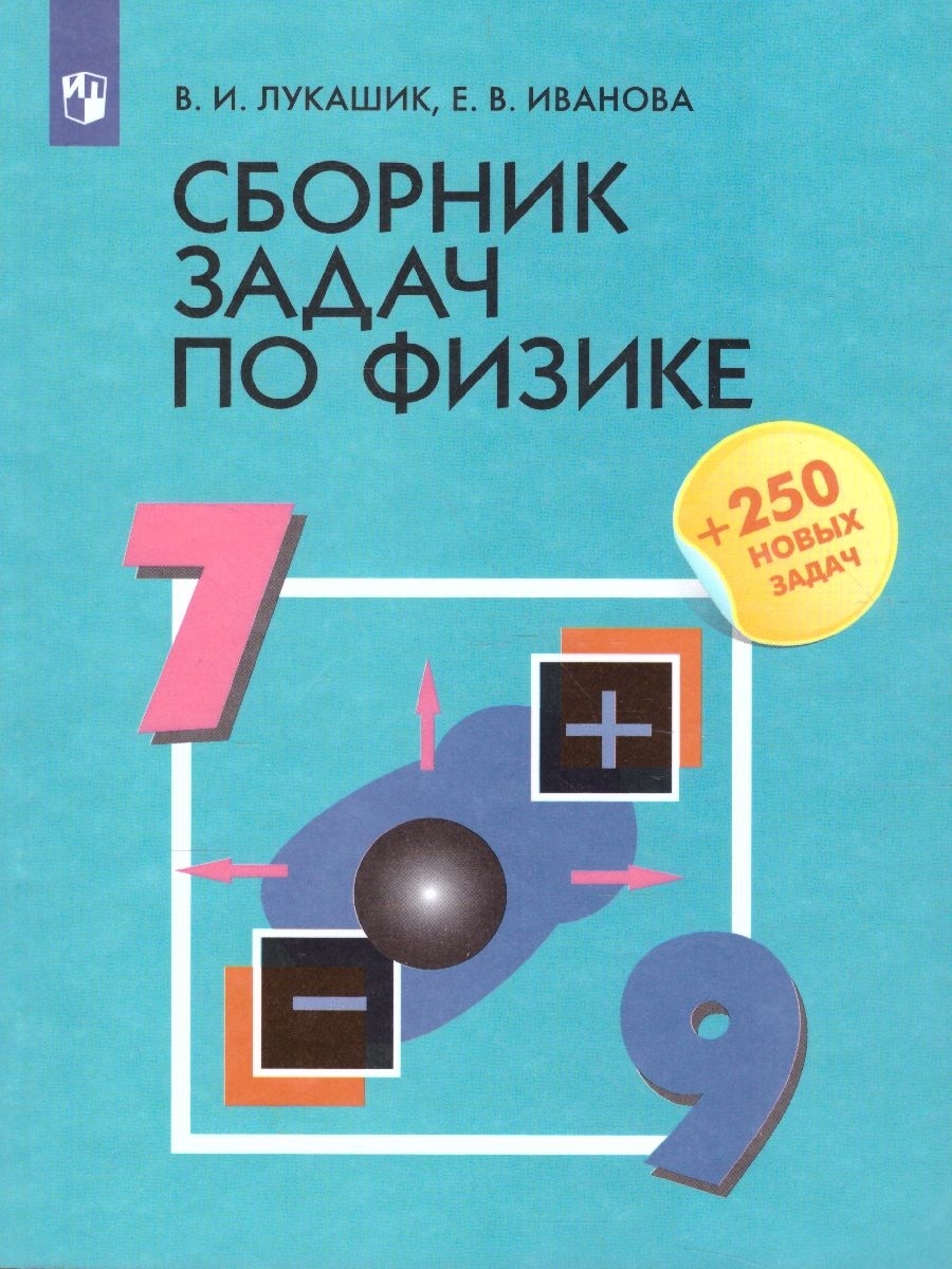 Обложка книги Физике 7-9 классы. Сборник задач, Автор Лукашик В.И. Иванова Е.В., издательство Просвещение | купить в книжном магазине Рослит