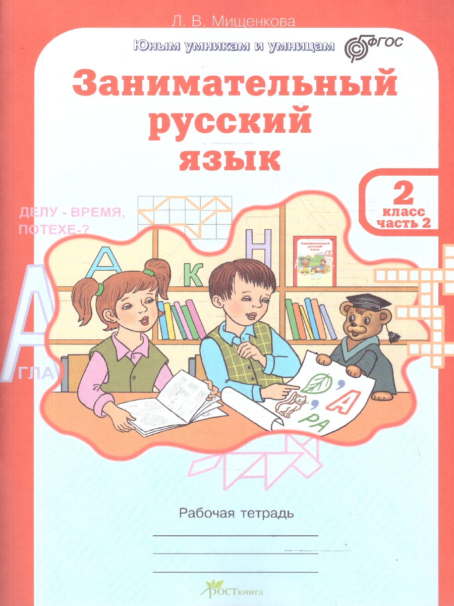 Обложка книги Занимательный русский язык 2 класс. Набор тетрадей 2 части, Автор Мищенкова Л. В., издательство Росткнига | купить в книжном магазине Рослит