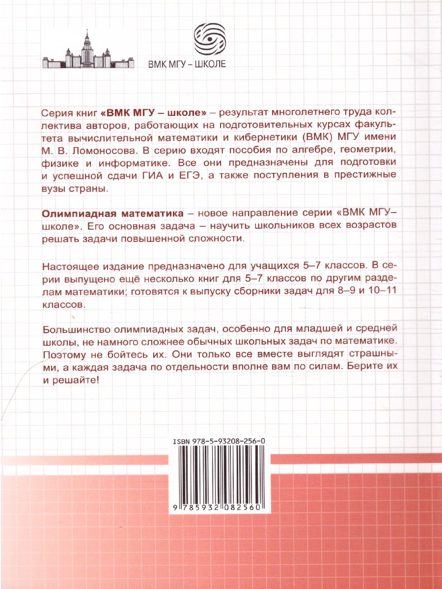 Обложка книги Олимпиадная математика. Арифметические задачи с решениями и указаниями. 5-7 классы, Автор Золотарева Н.Д. Федотов М.В., издательство Лаборатория знаний | купить в книжном магазине Рослит