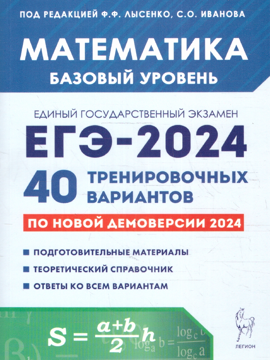 Обложка книги ЕГЭ-2024 Математика. Подготовка к ЕГЭ-2024. Базовый уровень. 40 тренировочных  вариантов, Автор Иванов С. О. Лысенко Ф. Ф., издательство ЛЕГИОН | купить в книжном магазине Рослит