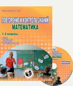 Обложка книги  Математика 1–2 классы. Повторение и контроль знаний, Автор Васильева И.Е., издательство Планета | купить в книжном магазине Рослит