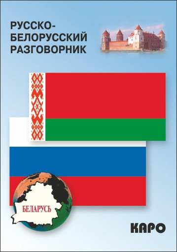 Обложка книги Русско-белорусский разговорник, Автор Куликович В.И., издательство Каро | купить в книжном магазине Рослит