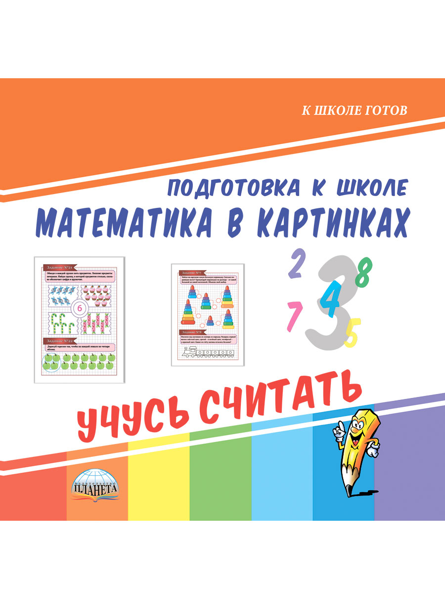 Обложка книги Математика в картинках. Учусь считать. Подготовка к школе, Автор Автор не указан, издательство Планета | купить в книжном магазине Рослит