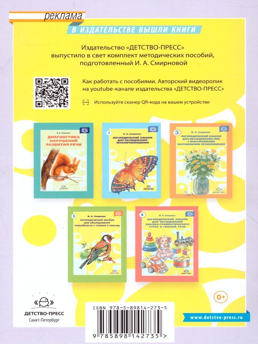 Обложка книги Логопедический альбом №2 для обследования фонетико-фонематической системы речи, Автор Смирнова И.А., издательство ДЕТСТВО-ПРЕСС | купить в книжном магазине Рослит