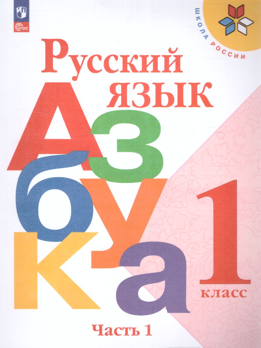 Обложка книги Азбука 1 класс. Часть 1. УМК "Школа России" (ФП2022), Автор Горецкий В.Г. Кирюшкин В.А. Виноградская Л.А., издательство Просвещение | купить в книжном магазине Рослит