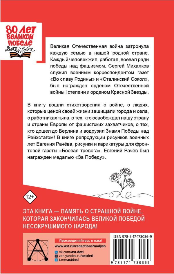 Обложка книги Не быть России покорённой!, Автор Михалков С.В. Рачев Е.М. Зорина С.А., издательство АСТ | купить в книжном магазине Рослит