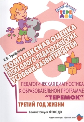 Обложка Педагогическая диагностика к образовательной программе "Теремок". Комплексная оценка психолого-педаг, издательство Цветной мир                                        | купить в книжном магазине Рослит