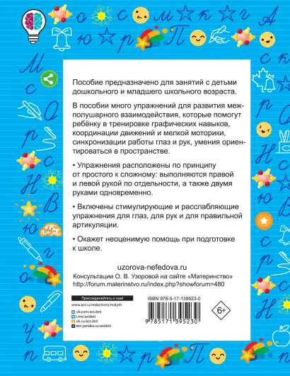 Обложка книги Узорова. Нейропрописи. Зарядка для мозга, Автор Узорова О.В., издательство АСТ | купить в книжном магазине Рослит