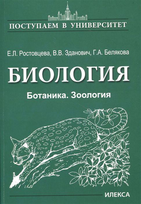 Обложка книги Биология. Ботаника. Зоология, Автор Ростовцева Е.Л. и др., издательство Илекса | купить в книжном магазине Рослит