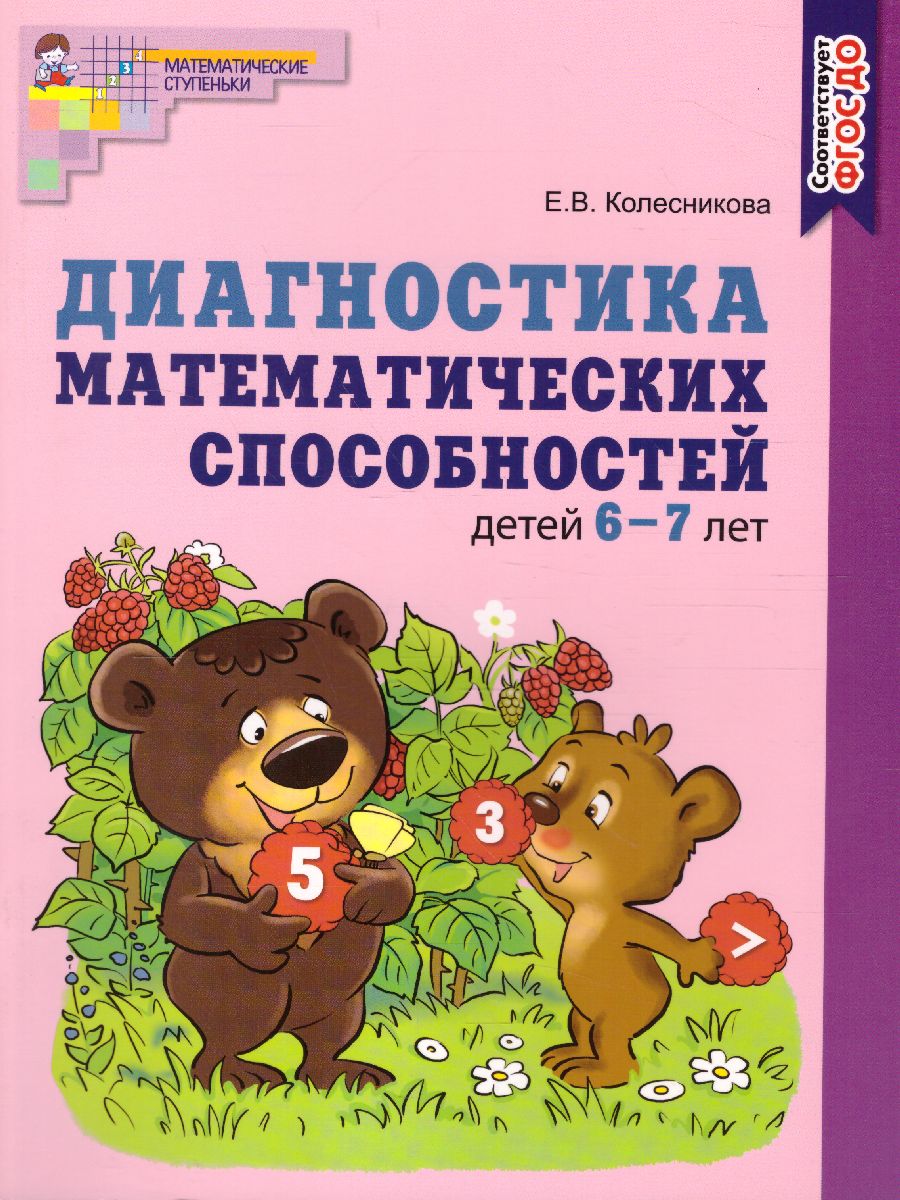 Обложка книги Диагностика математических способностей детей 6-7 лет, Автор Колесникова Е.В., издательство Сфера | купить в книжном магазине Рослит