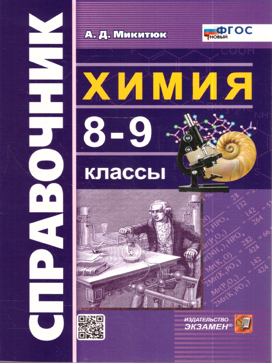 Обложка книги Справочник по химии. 8-9 КЛ. ФГОС НОВЫЙ (Экзамен), Автор Микитюк А.Д., издательство Экзамен | купить в книжном магазине Рослит