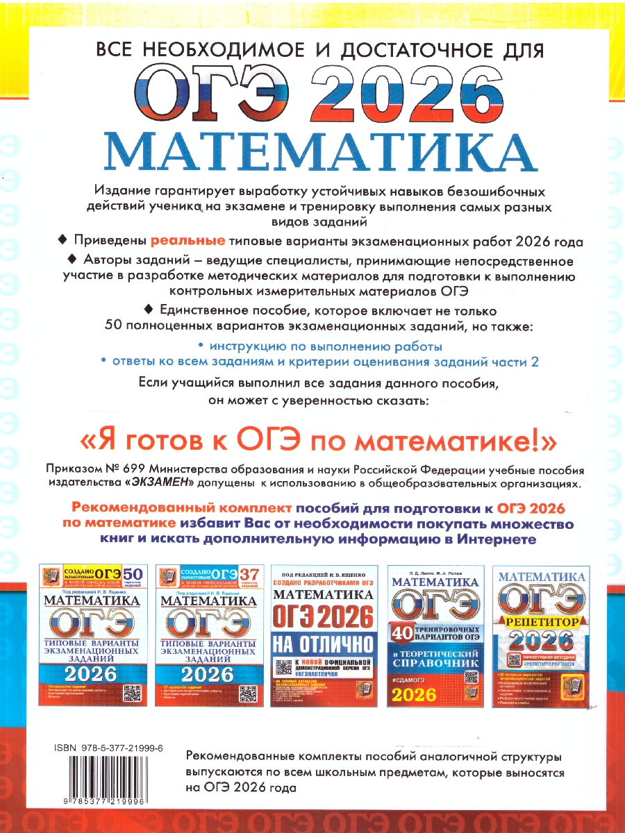 Обложка книги ОГЭ 2026 Математика. Типовые варианты экзаменационных заданий. 50 вариантов, Автор Под ред. Ященко И. В., издательство Экзамен | купить в книжном магазине Рослит