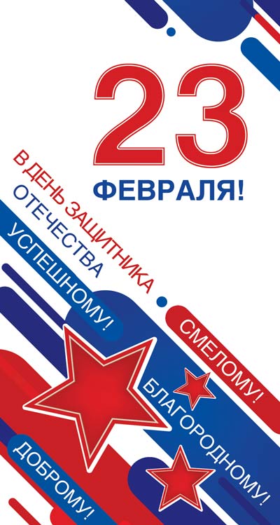 Обложка книги Открытка евроформата С 23 февраля! КФ-14411 Выборочный УФ-лак (Сфера), Автор КФ-14411, издательство Сфера | купить в книжном магазине Рослит