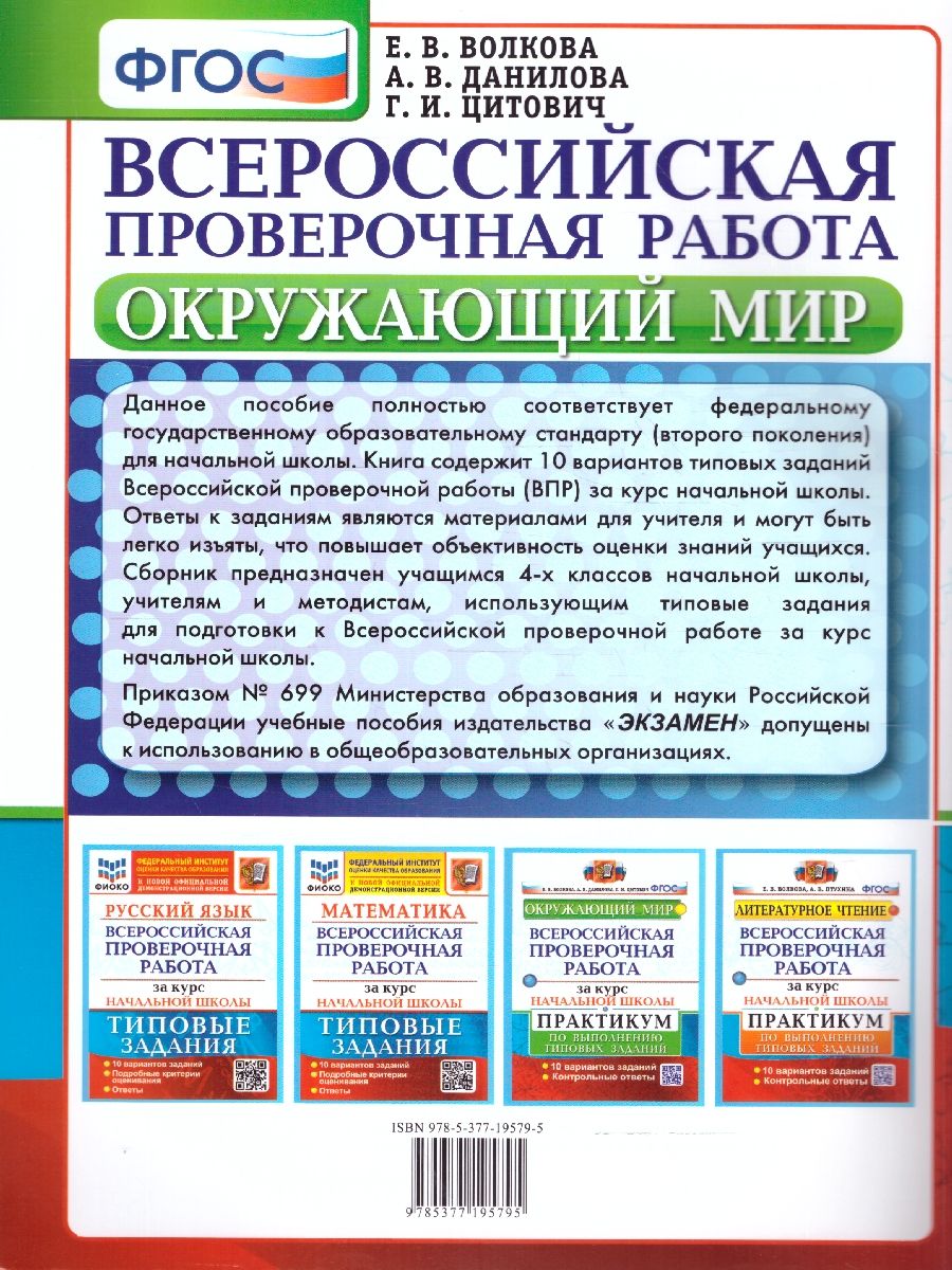 картинка ВПР за курс начальной школы. Окружающий мир. Практикум. ФГОС от магазина Рослит
