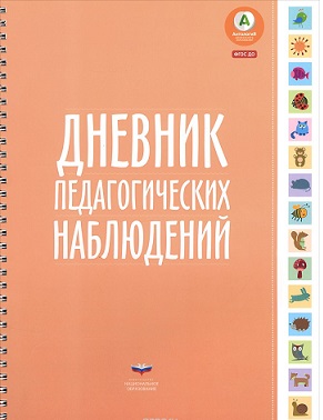 Обложка книги Дневник педагогических наблюдений, Автор , издательство Национальное образование | купить в книжном магазине Рослит