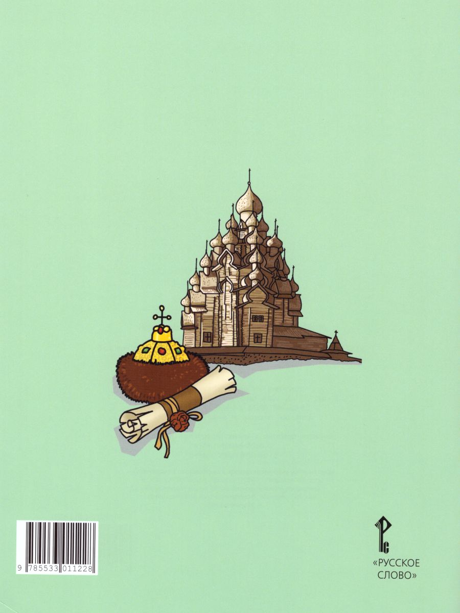 Обложка книги Окружающий мир 4 класс. Рабочая тетрадь. Комплект из 2-х частей. Часть 2. ФГОС, Автор Самкова В.А. Назаренко Д.Д. Романова Н.И., издательство Русское слово | купить в книжном магазине Рослит