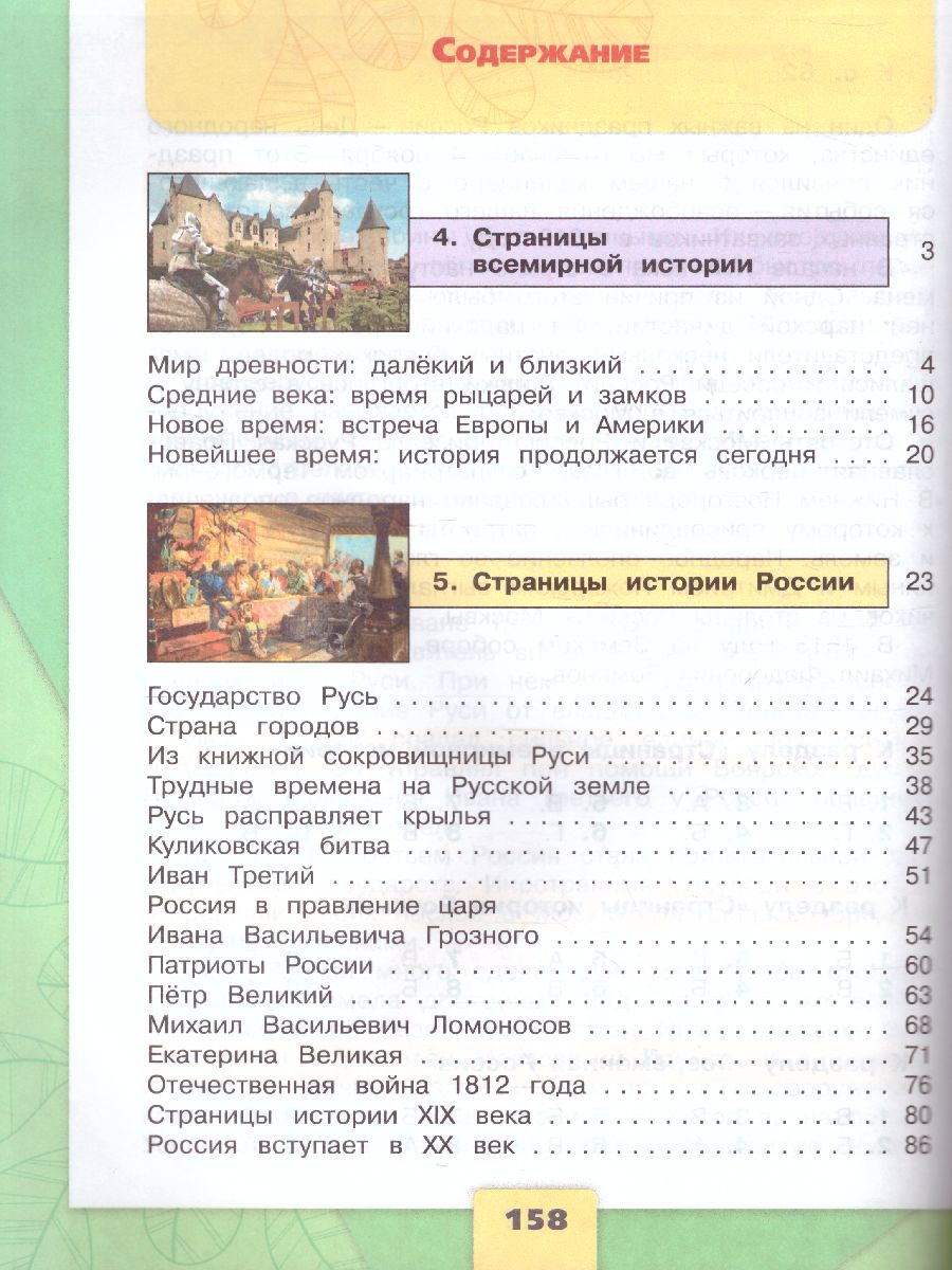 Обложка книги Окружающий мир 4 класс. Учебник в 2-х частях. Часть 2. ФГОС. УМК "Школа России", Автор Плешаков А.А. Крючкова Е.А., издательство Просвещение | купить в книжном магазине Рослит