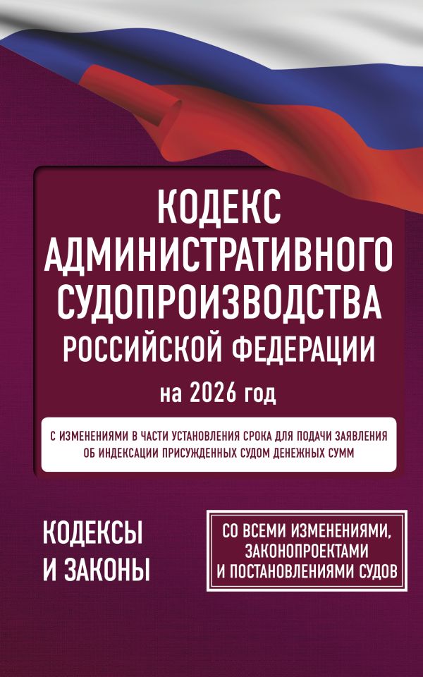 Обложка книги Кодекс административного судопроизводства Российской Федерации на 2026 год. Со всеми изменениями, законопроектами и постановлениями судов, Автор ., издательство АСТ | купить в книжном магазине Рослит