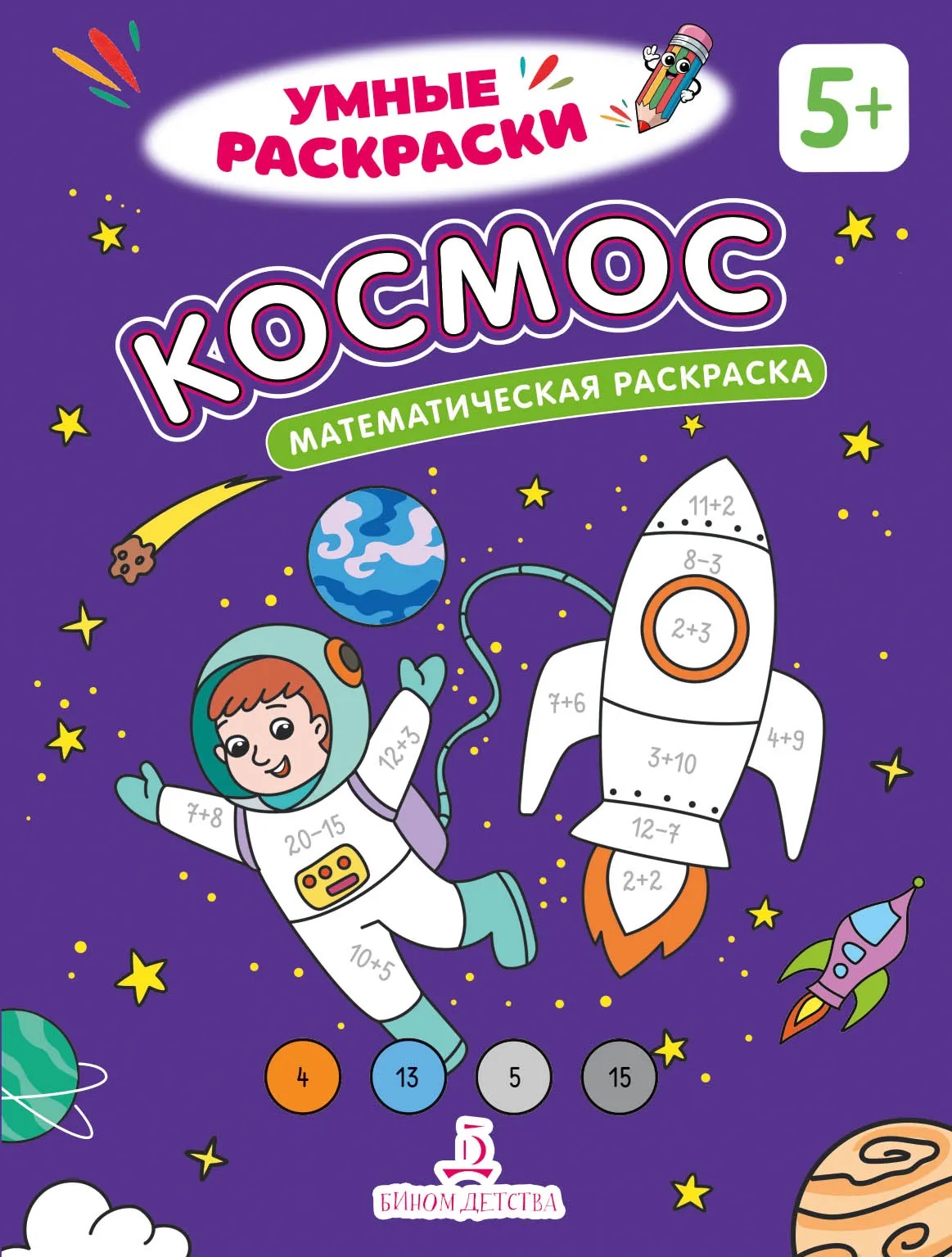 Обложка книги Космос. Математическая раскраска. 5+. Акция (Просв.), Автор , издательство Просвещение/Союз                                   | купить в книжном магазине Рослит