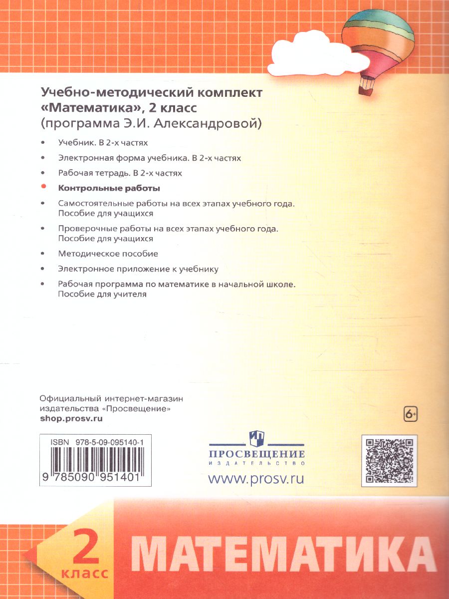 Обложка книги Математика 2 класс. Контрольные работы, Автор Александрова Э.И., издательство Просвещение/Союз                                   | купить в книжном магазине Рослит
