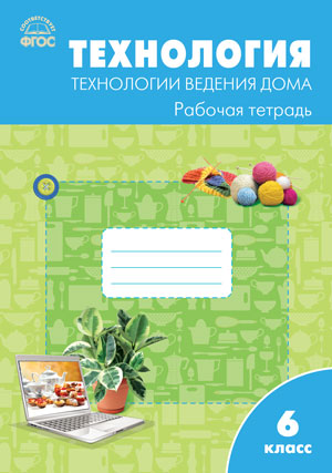 Обложка книги Технология ведения дома 6 класс. Рабочая тетрадь к УМК Синицы. ФГОС, Автор Логвинова О.Н., издательство Вако | купить в книжном магазине Рослит