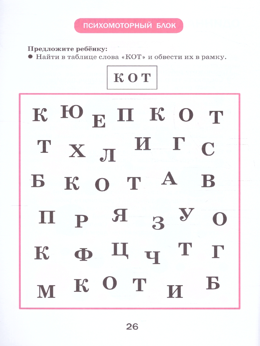Обложка книги Развитие межполушарного взаимодействия у детей. Рабочая тетрадь. Школа развития, Автор Трясорукова Т. П., издательство Феникс ТД                                          | купить в книжном магазине Рослит