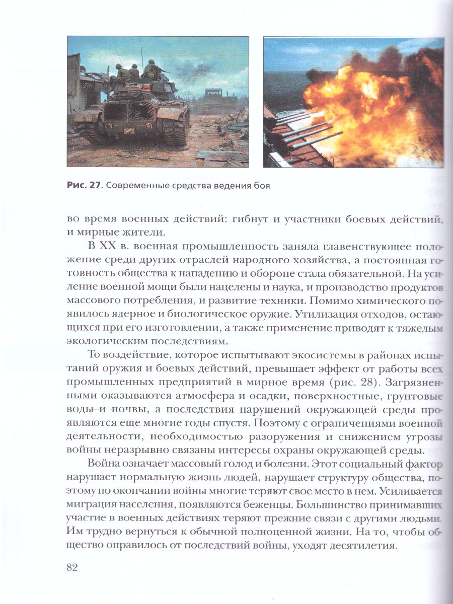 Обложка книги Экология 9 класс. Биосфера и человечество. Учебник, Автор Швец И.М. Добротина Н.А., издательство Просвещение | купить в книжном магазине Рослит