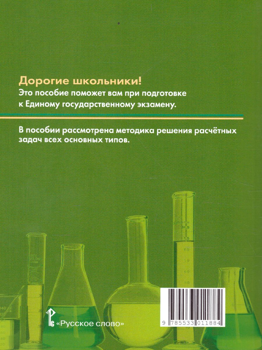 Обложка книги Типы химических задач и способы их решения 8-11 класс. Готовимся  к ЕГЭ, Автор Новошинский И.И. Новошинская Н.С., издательство Русское слово | купить в книжном магазине Рослит