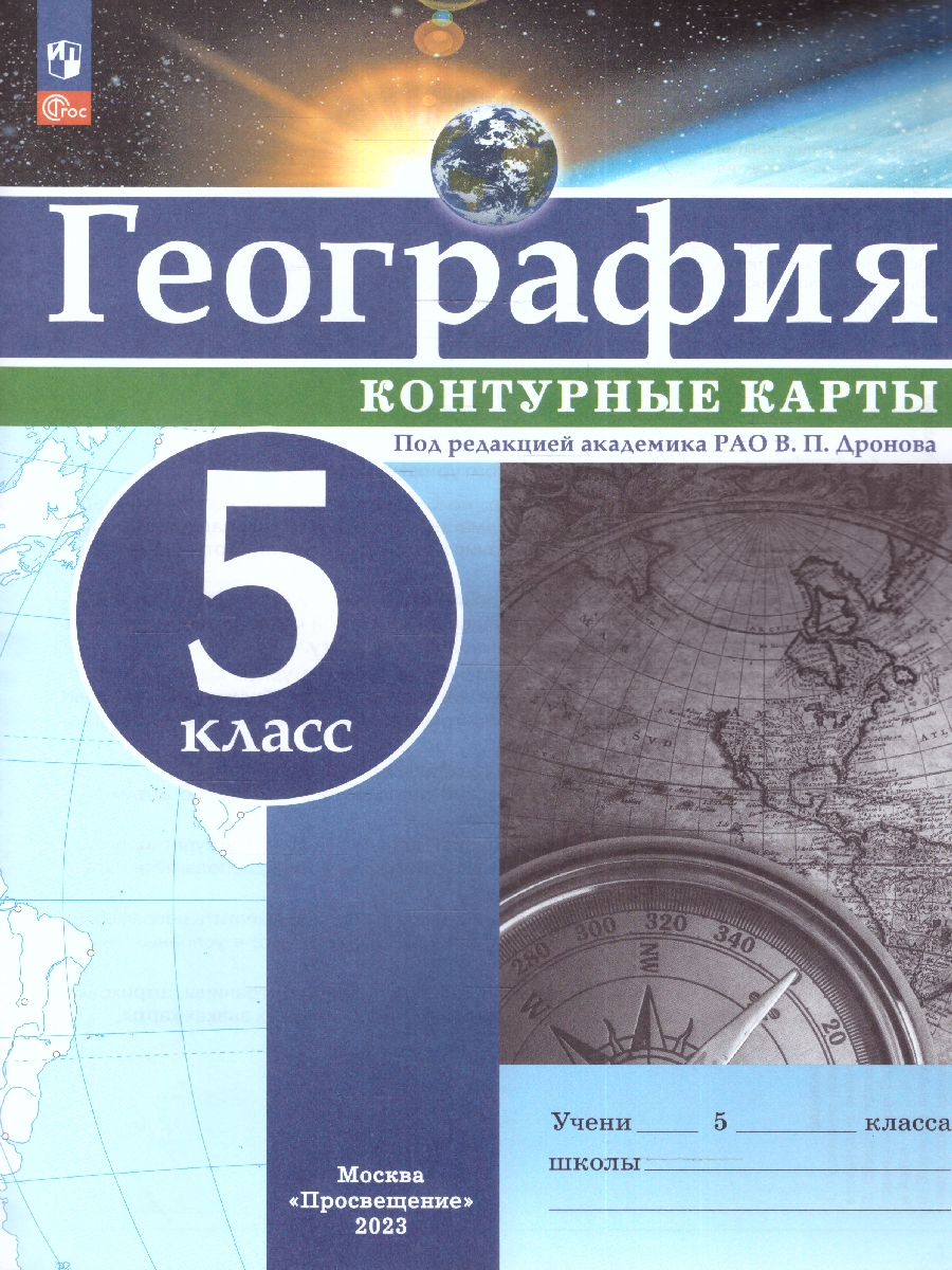 Обложка книги Контурные карты (универсальные) География 5класс. С новыми регионами, Автор Дронов В.П., издательство Просвещение | купить в книжном магазине Рослит