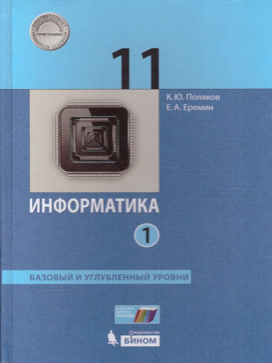 Обложка книги Информатика 11 класс. Базовый и углубленный уровни. Учебник в 2-х частях. Часть 1. ФГОС, Автор Поляков К.Ю. Еремин Е.А., издательство Просвещение | купить в книжном магазине Рослит