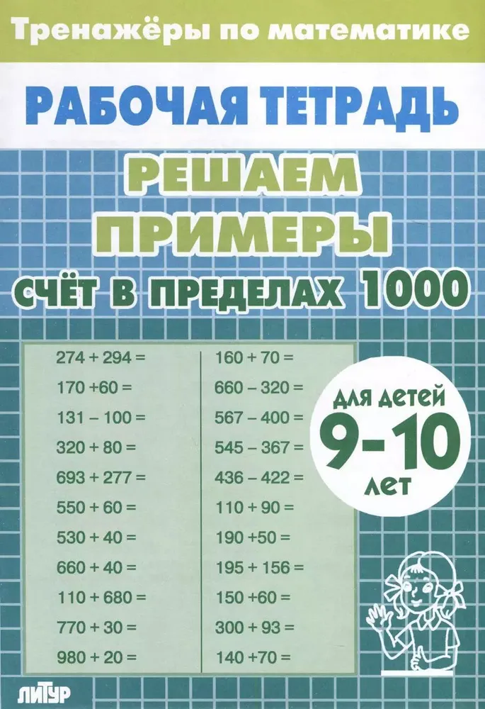 Обложка книги Тренажеры по математике. Решаем примеры. Счёт в пределах 1000 для детей 9-10 лет, Автор , издательство Литур | купить в книжном магазине Рослит