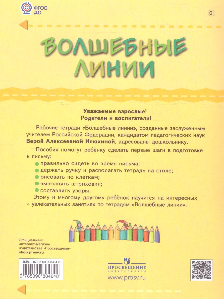 Обложка книги Волшебные линии. Рабочая тетрадь. Часть 2, Автор Илюхина В.А., издательство Просвещение/Союз                                   | купить в книжном магазине Рослит