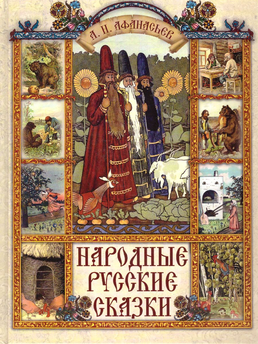 Обложка Народные русские сказки, издательство Просвещение/Союз                                   | купить в книжном магазине Рослит