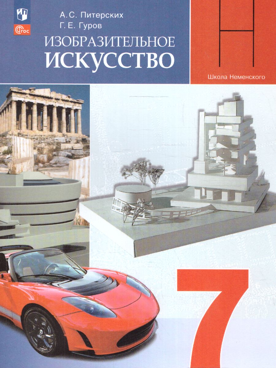 Обложка книги Изобразительное искусство 7 класс. Учебник (ФП2022), Автор Питерских А.С. Гуров Г.Е., издательство Просвещение | купить в книжном магазине Рослит