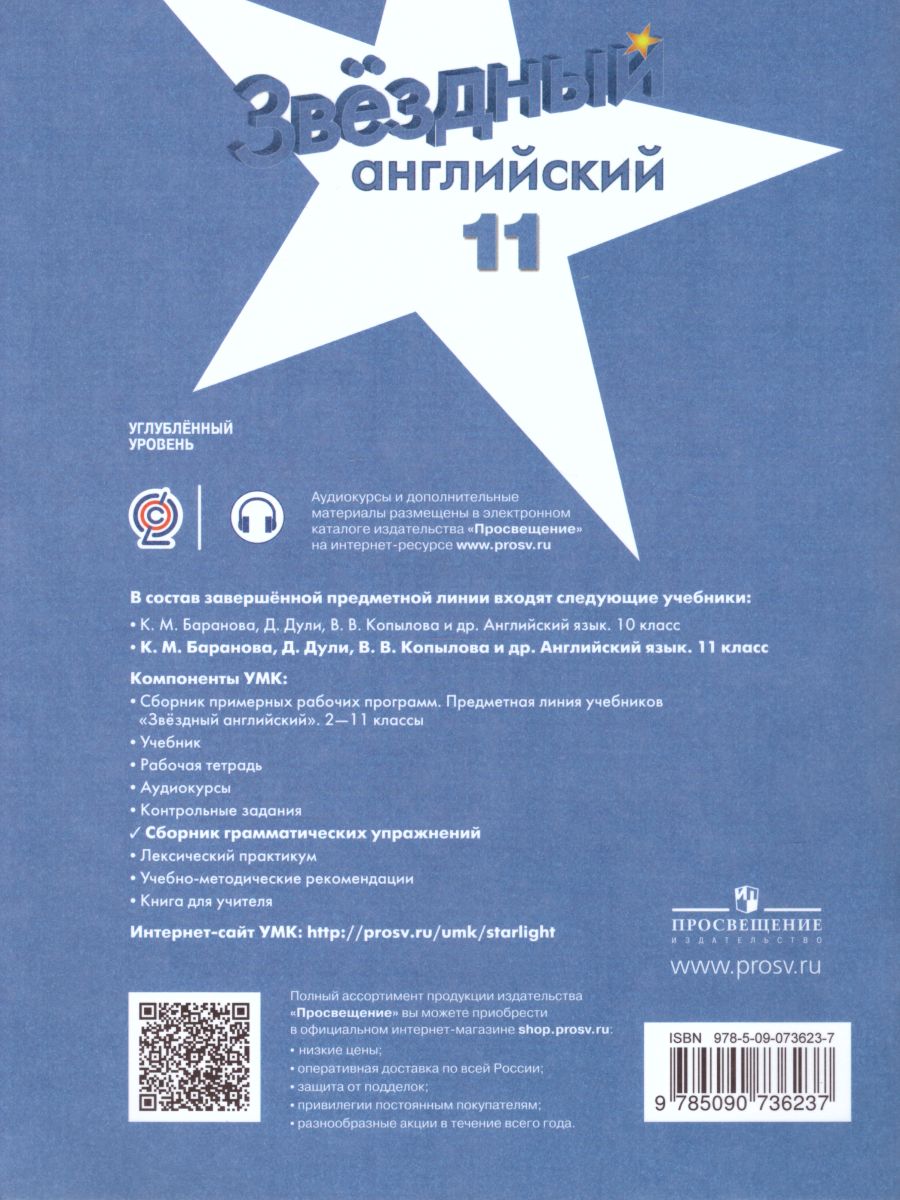 Обложка книги Английский язык 11 класс. Звездный английский Starlight. Сборник грамматических упражений. ФГОС, Автор Мильруд Р.П., издательство Просвещение | купить в книжном магазине Рослит