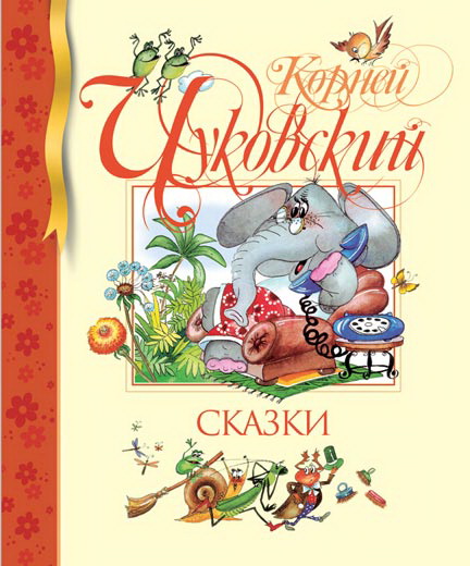Обложка Сказки, издательство Махаон | купить в книжном магазине Рослит