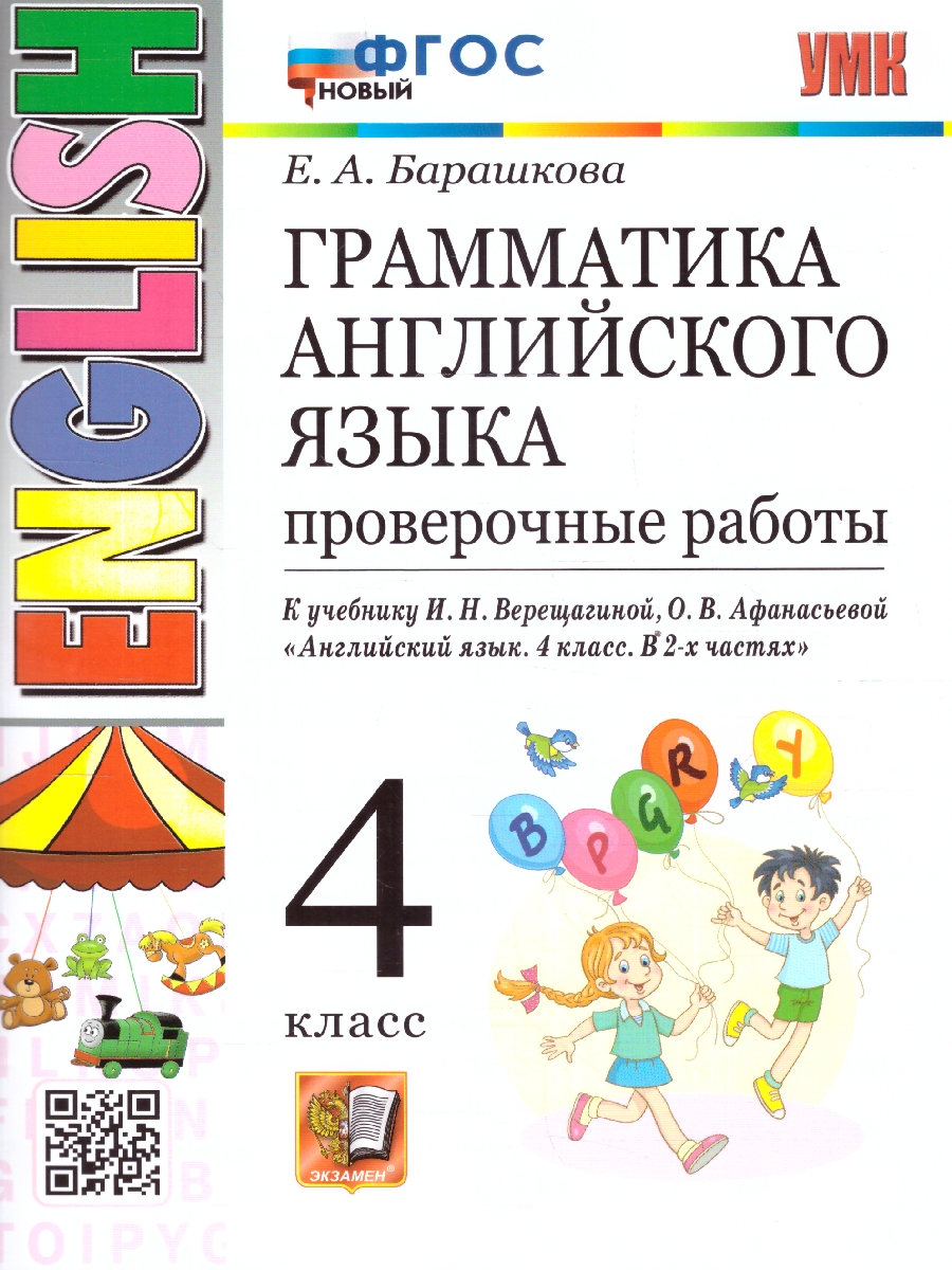 Обложка книги Грамматика английского языка 4 класс. Проверочные работы к учебнику Верещагиной и др. ФГОС НОВЫЙ, Автор Барашкова Е.А., издательство Экзамен | купить в книжном магазине Рослит