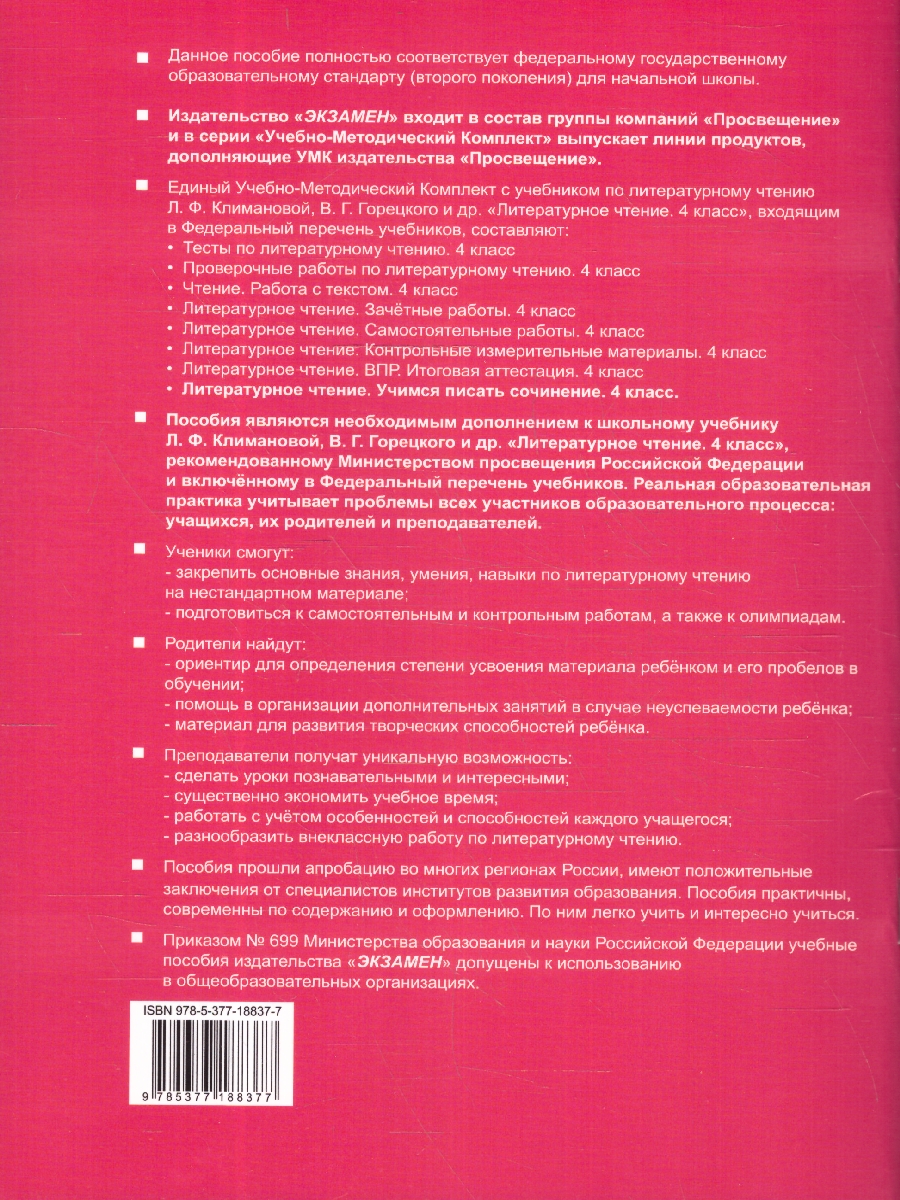 Обложка книги Литературное чтение 4 класс. Учимся писать сочинение. Новый ФП, Автор Птухина А.В., издательство Экзамен | купить в книжном магазине Рослит