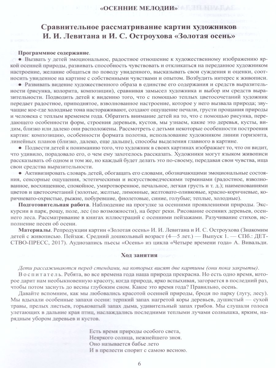 Обложка книги Знакомим детей с живописью. Пейзаж. Старший дошкольный возраст 5-7 лет. Выпуск 2, Автор Курочкина Н.А., издательство ДЕТСТВО-ПРЕСС | купить в книжном магазине Рослит