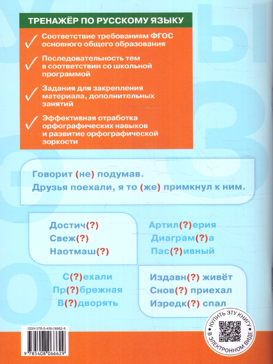 Обложка книги Тренажёр по Русскому языку 7 класс. Орфография. Новый ФГОС, Автор Александрова Е. С., издательство Вако | купить в книжном магазине Рослит