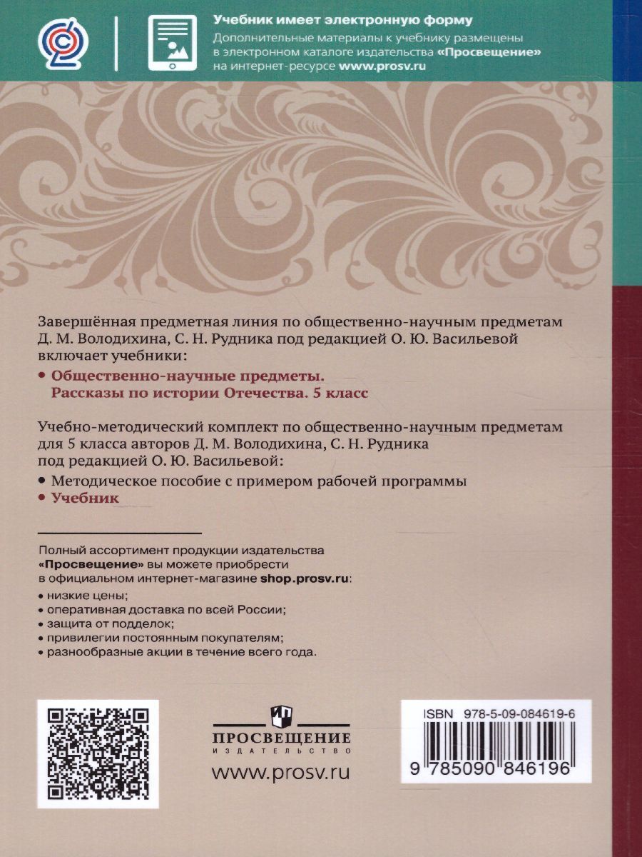 Обложка книги Общественно-научные предметы. Рассказы по истории Отечества. 5 класс. Учебник, Автор Володихин Д.М. Рудник С.Н., издательство Просвещение/Союз                                   | купить в книжном магазине Рослит