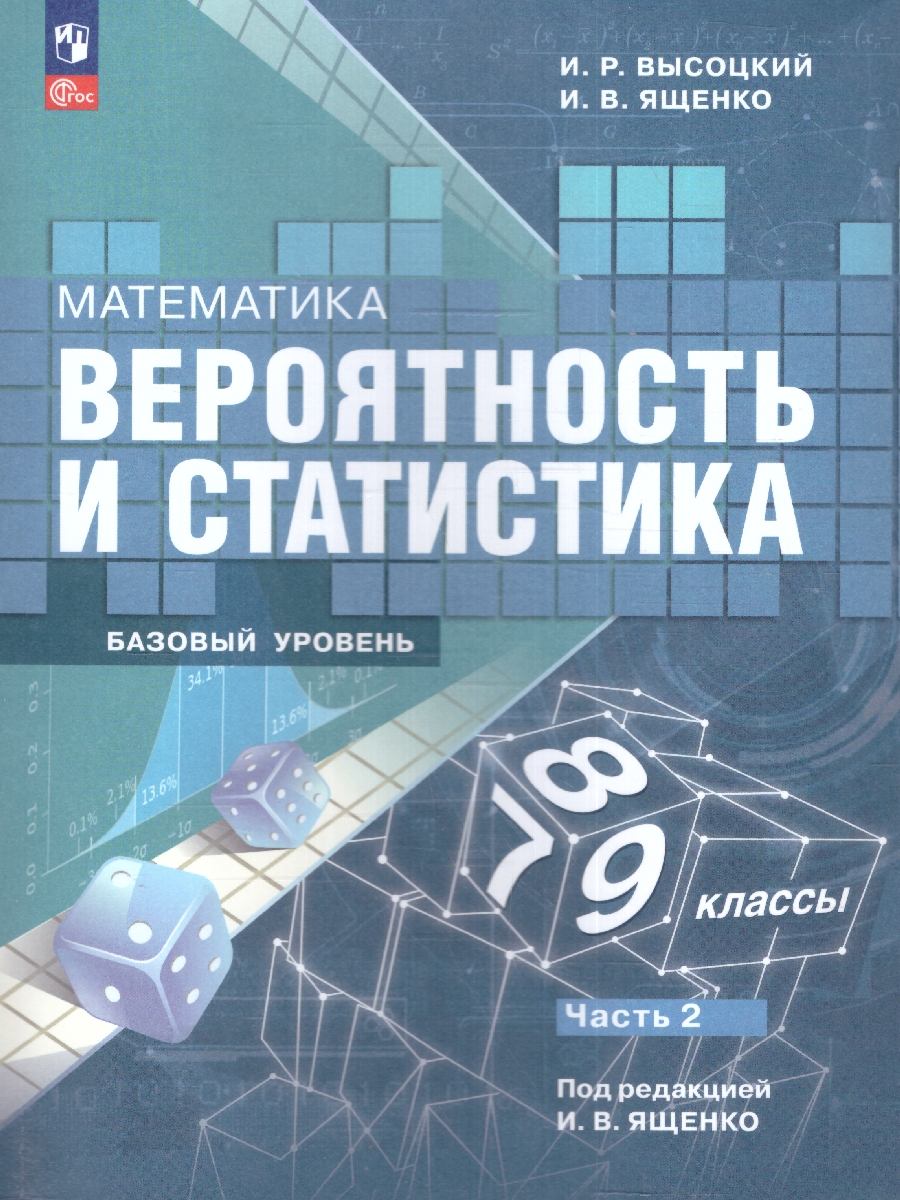 Обложка книги Математика. Вероятность и статистика. 7-9 классы. Учебник в 2- частях. Часть 2. Базовый уровень, Автор Высоцкий И.Р. Ященко И.В., издательство Просвещение | купить в книжном магазине Рослит