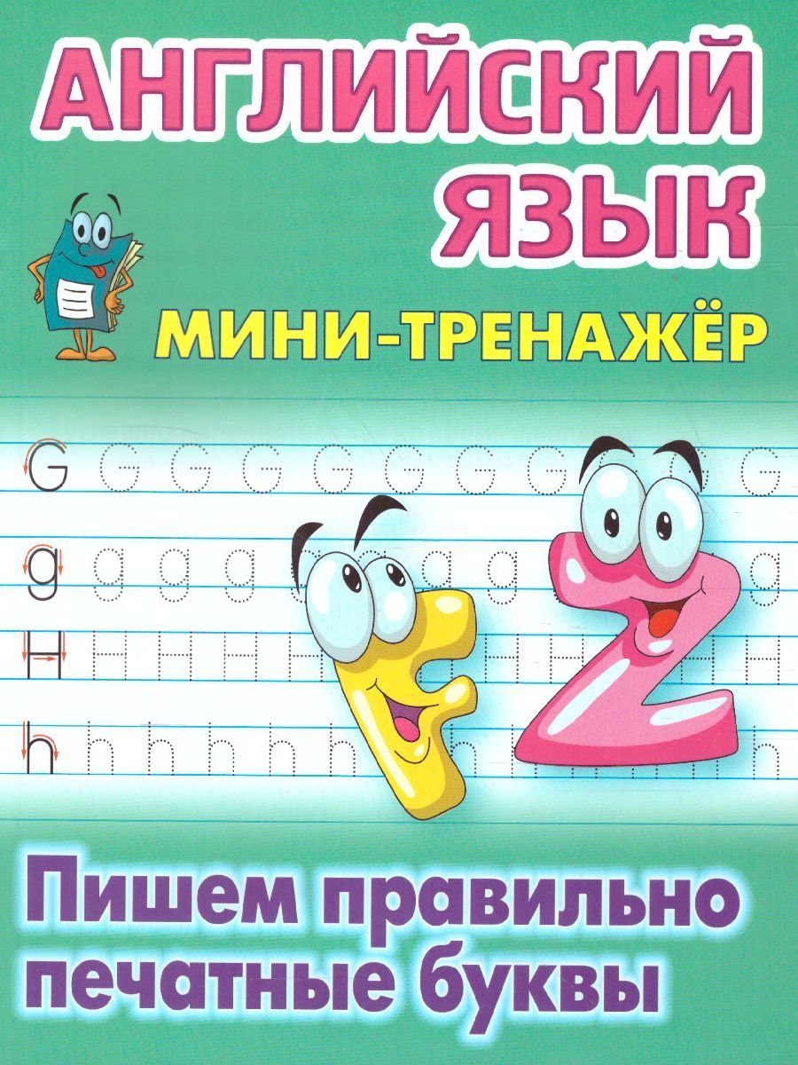 Обложка книги Мини-тренажер Английский язык. Пишем правильно печатные буквы, Автор Петренко С.В., издательство Интерпрессервис | купить в книжном магазине Рослит