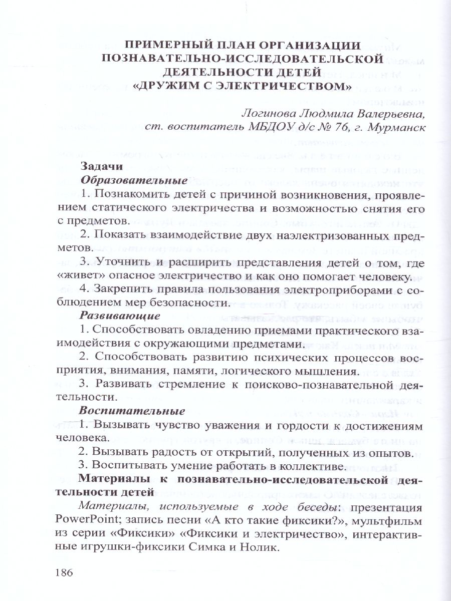 Обложка книги Познавательно-исследовательская и опытно-экспериментальная деятельность 3-7 лет. ФГОС, Автор , издательство ДЕТСТВО-ПРЕСС | купить в книжном магазине Рослит