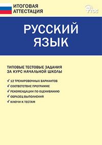 Обложка книги Русский язык 4 класс. Типовые тестовые задания за курс начальной школы, Автор Дмитриева О.И., издательство Вако | купить в книжном магазине Рослит